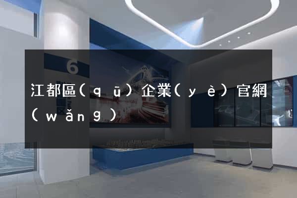 江都區(qū)企業(yè)官網(wǎng)