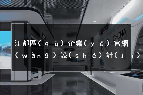 江都區(qū)企業(yè)官網(wǎng)設(shè)計(jì)