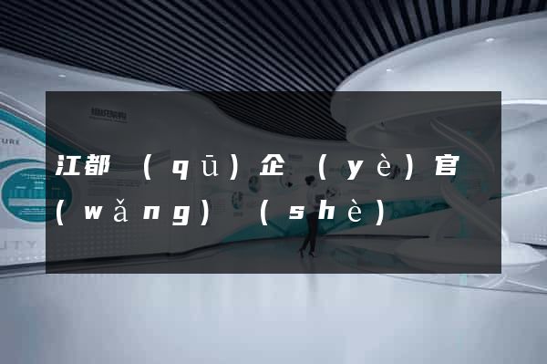 江都區(qū)企業(yè)官網(wǎng)設(shè)計