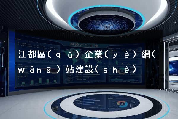 江都區(qū)企業(yè)網(wǎng)站建設(shè)