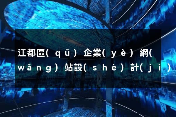 江都區(qū)企業(yè)網(wǎng)站設(shè)計(jì)