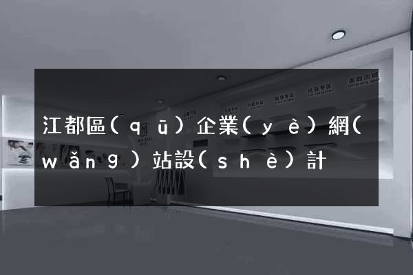 江都區(qū)企業(yè)網(wǎng)站設(shè)計
