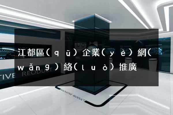 江都區(qū)企業(yè)網(wǎng)絡(luò)推廣
