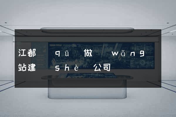 江都區(qū)做網(wǎng)站建設(shè)公司