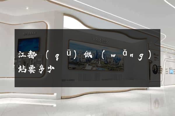 江都區(qū)做網(wǎng)站要多少錢