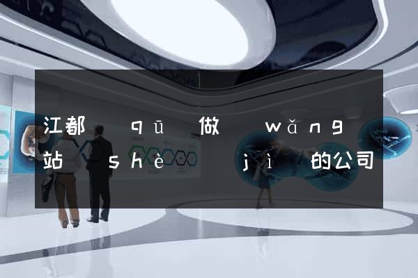 江都區(qū)做網(wǎng)站設(shè)計(jì)的公司