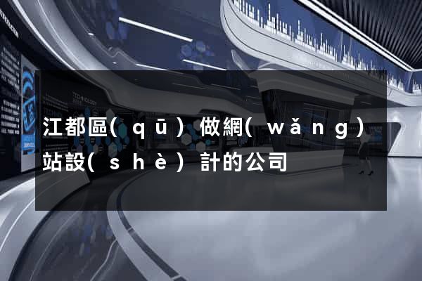 江都區(qū)做網(wǎng)站設(shè)計的公司