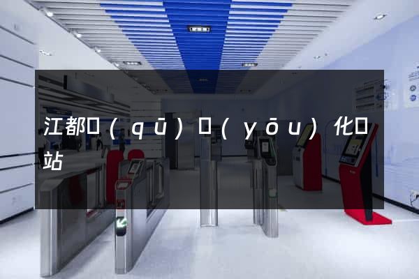 江都區(qū)優(yōu)化網站