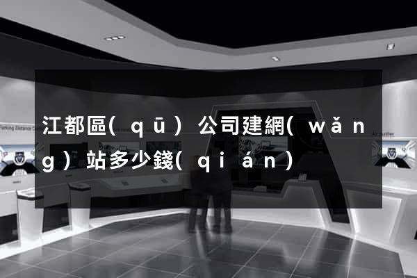 江都區(qū)公司建網(wǎng)站多少錢(qián)