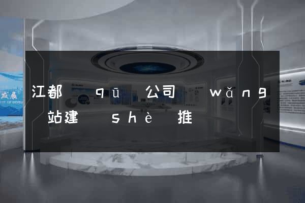 江都區(qū)公司網(wǎng)站建設(shè)推廣