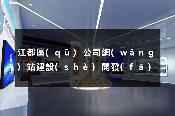 江都區(qū)公司網(wǎng)站建設(shè)開發(fā)