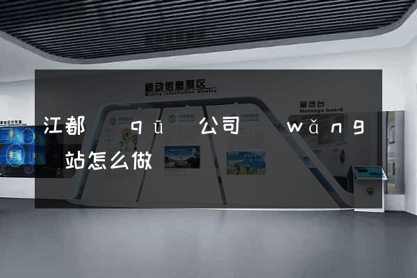 江都區(qū)公司網(wǎng)站怎么做