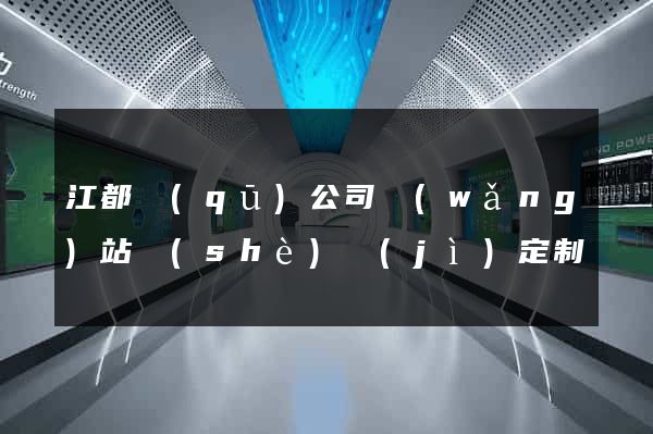 江都區(qū)公司網(wǎng)站設(shè)計(jì)定制