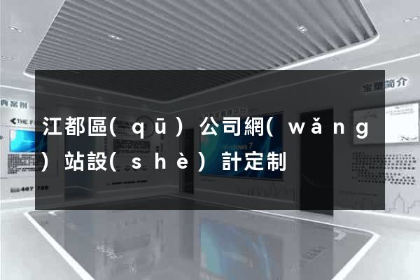 江都區(qū)公司網(wǎng)站設(shè)計定制