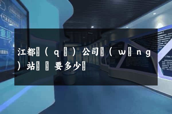 江都區(qū)公司網(wǎng)站設計要多少錢