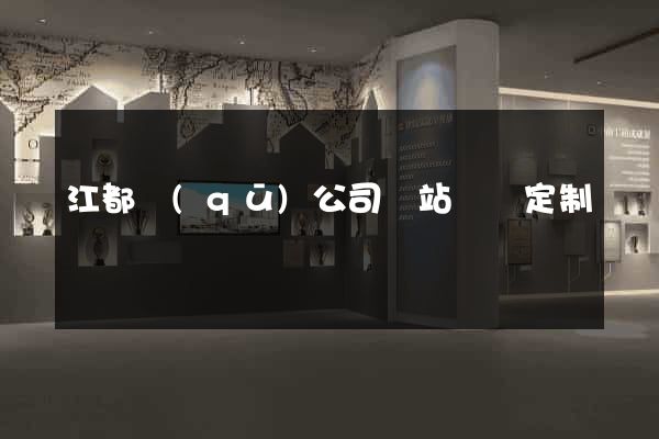 江都區(qū)公司網站設計定制