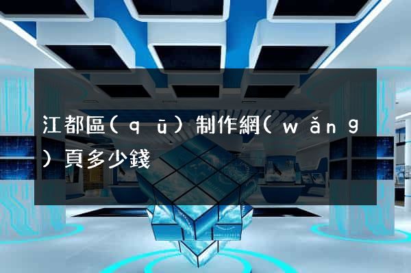 江都區(qū)制作網(wǎng)頁多少錢