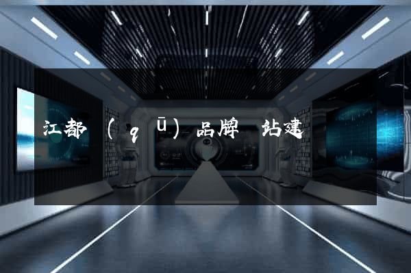 江都區(qū)品牌網站建設