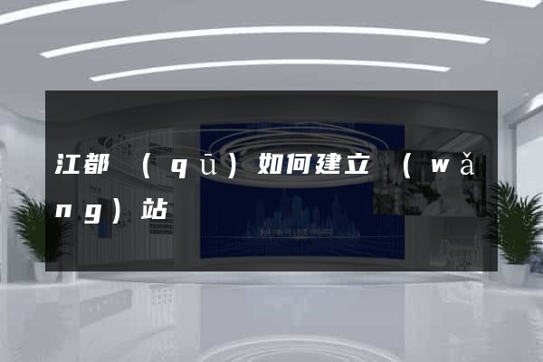 江都區(qū)如何建立網(wǎng)站