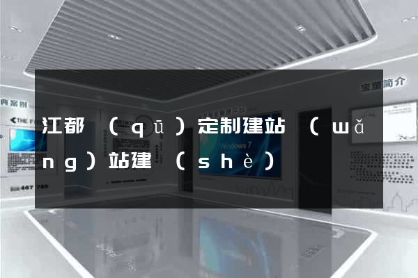 江都區(qū)定制建站網(wǎng)站建設(shè)