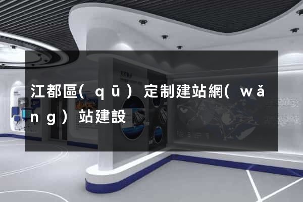 江都區(qū)定制建站網(wǎng)站建設
