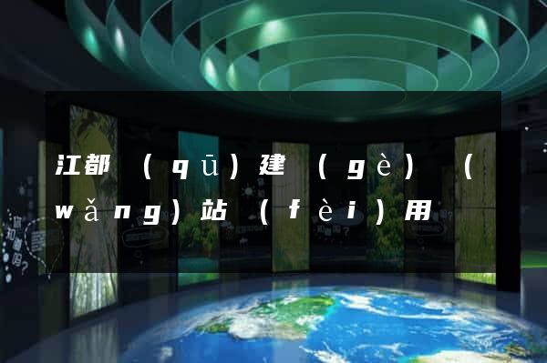 江都區(qū)建個(gè)網(wǎng)站費(fèi)用