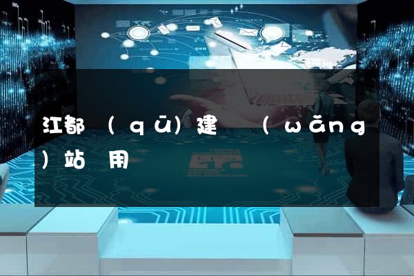 江都區(qū)建個網(wǎng)站費用