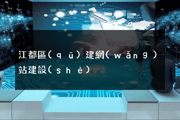江都區(qū)建網(wǎng)站建設(shè)
