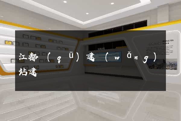 江都區(qū)建網(wǎng)站建設