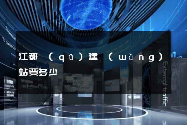 江都區(qū)建網(wǎng)站要多少錢