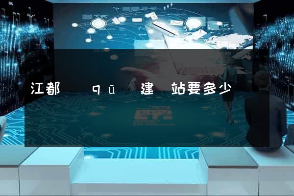 江都區(qū)建網站要多少錢