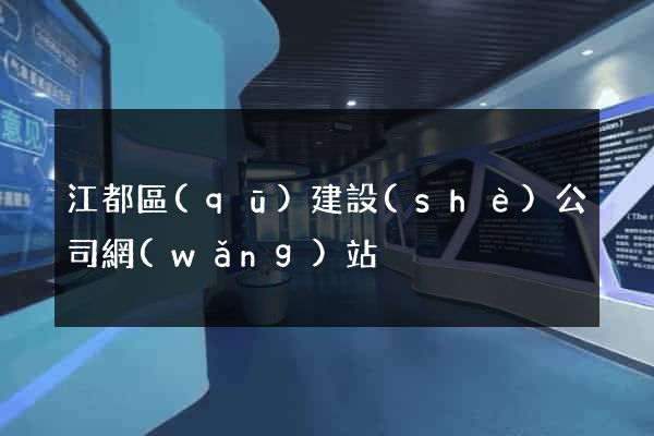 江都區(qū)建設(shè)公司網(wǎng)站