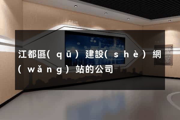 江都區(qū)建設(shè)網(wǎng)站的公司