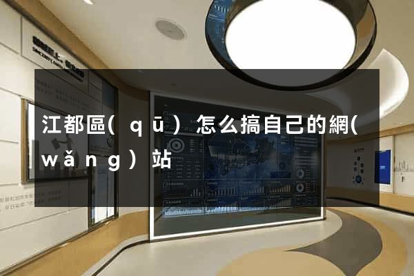 江都區(qū)怎么搞自己的網(wǎng)站