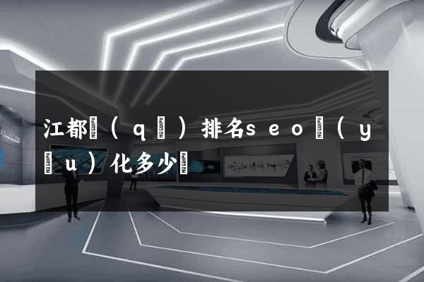 江都區(qū)排名seo優(yōu)化多少錢
