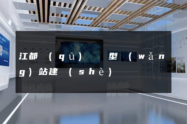 江都區(qū)營銷型網(wǎng)站建設(shè)