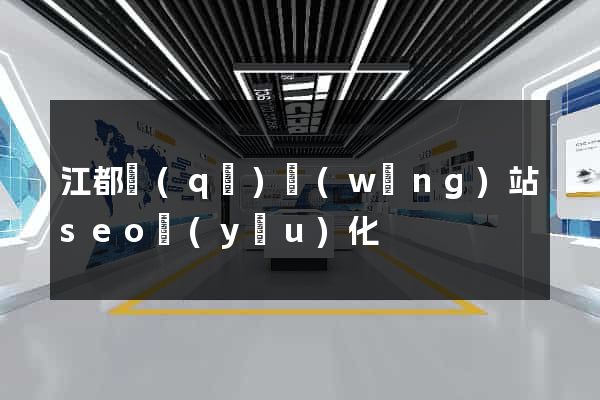 江都區(qū)網(wǎng)站seo優(yōu)化