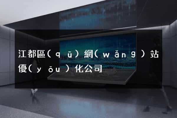 江都區(qū)網(wǎng)站優(yōu)化公司