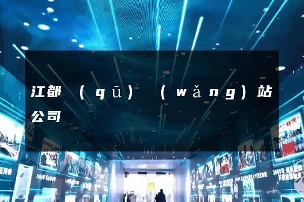 江都區(qū)網(wǎng)站公司