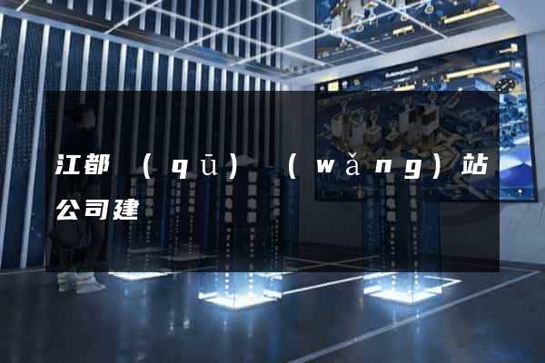 江都區(qū)網(wǎng)站公司建設