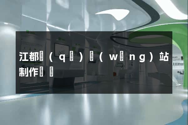 江都區(qū)網(wǎng)站制作報價