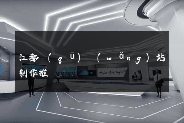 江都區(qū)網(wǎng)站制作推廣