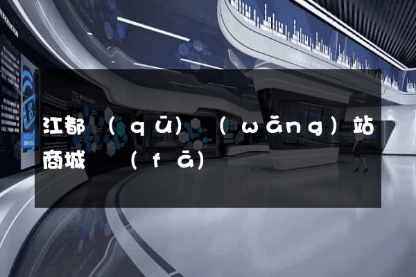 江都區(qū)網(wǎng)站商城開發(fā)