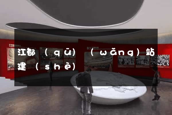 江都區(qū)網(wǎng)站建設(shè)