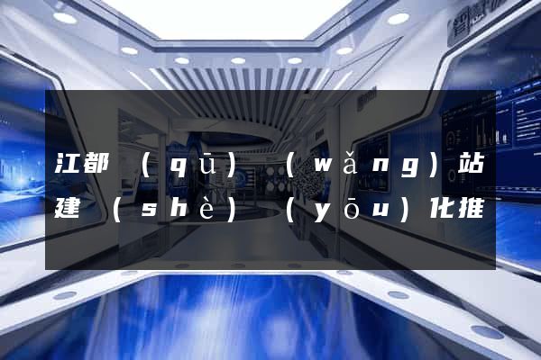 江都區(qū)網(wǎng)站建設(shè)優(yōu)化推廣