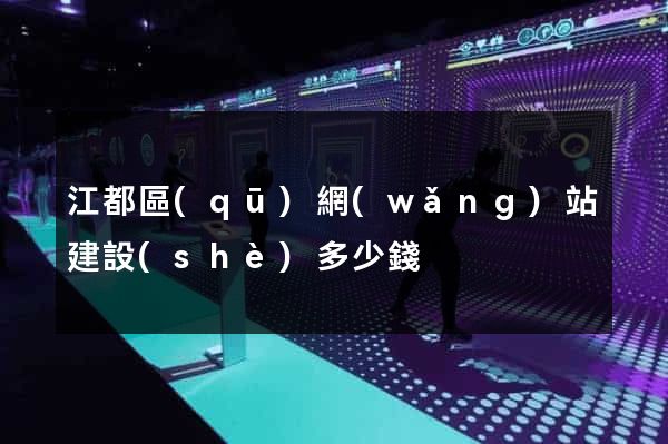 江都區(qū)網(wǎng)站建設(shè)多少錢