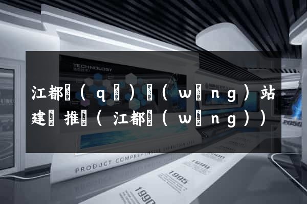 江都區(qū)網(wǎng)站建設推廣(江都網(wǎng))