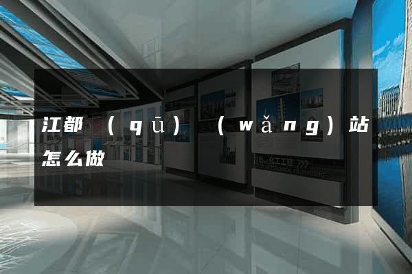 江都區(qū)網(wǎng)站怎么做