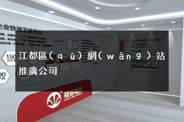 江都區(qū)網(wǎng)站推廣公司