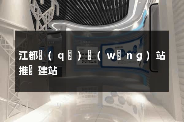 江都區(qū)網(wǎng)站推廣建站